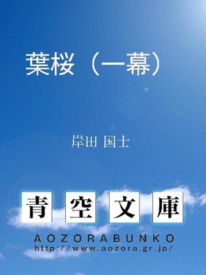cover image of 葉桜(一幕)